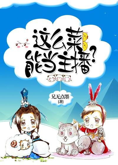 這麽菜，能當主播？