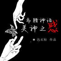 [希臘神話]美神之惑