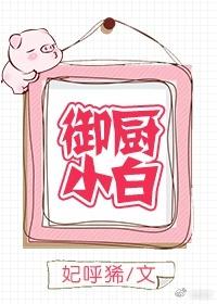 禦廚小白（GL）