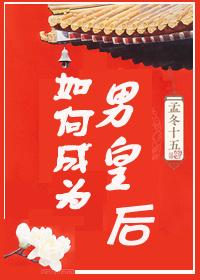 如何成為男皇後