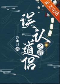 當我将死對頭誤認為道侶之後