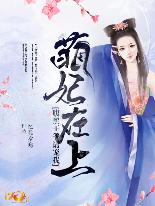 萌妃在上：腹黑王爺請寵我