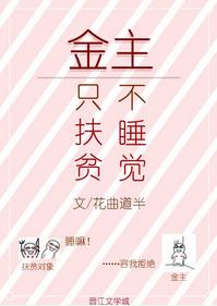 男友只扶貧不睡覺