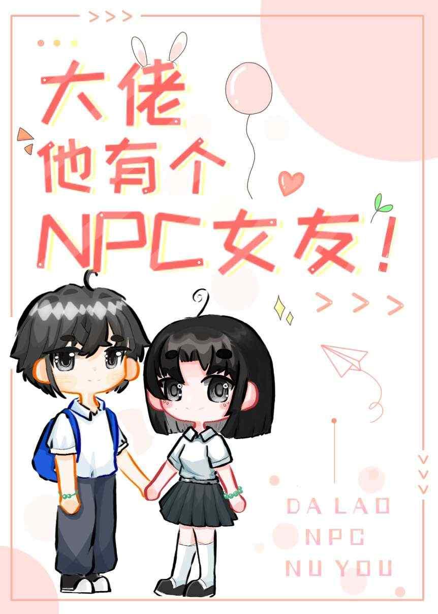 大佬他有個npc女友！