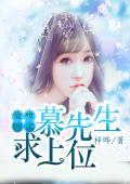 偷吻99次：慕先生，求上位