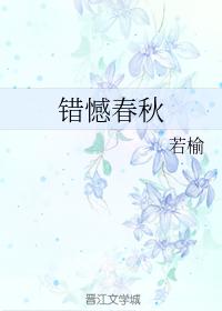 錯憾春秋