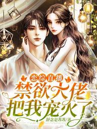 戀綜直播：禁欲大佬把我寵火了