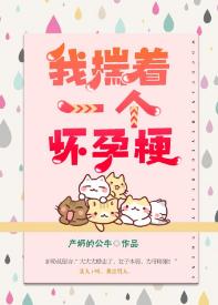 快穿我揣着一個懷孕梗