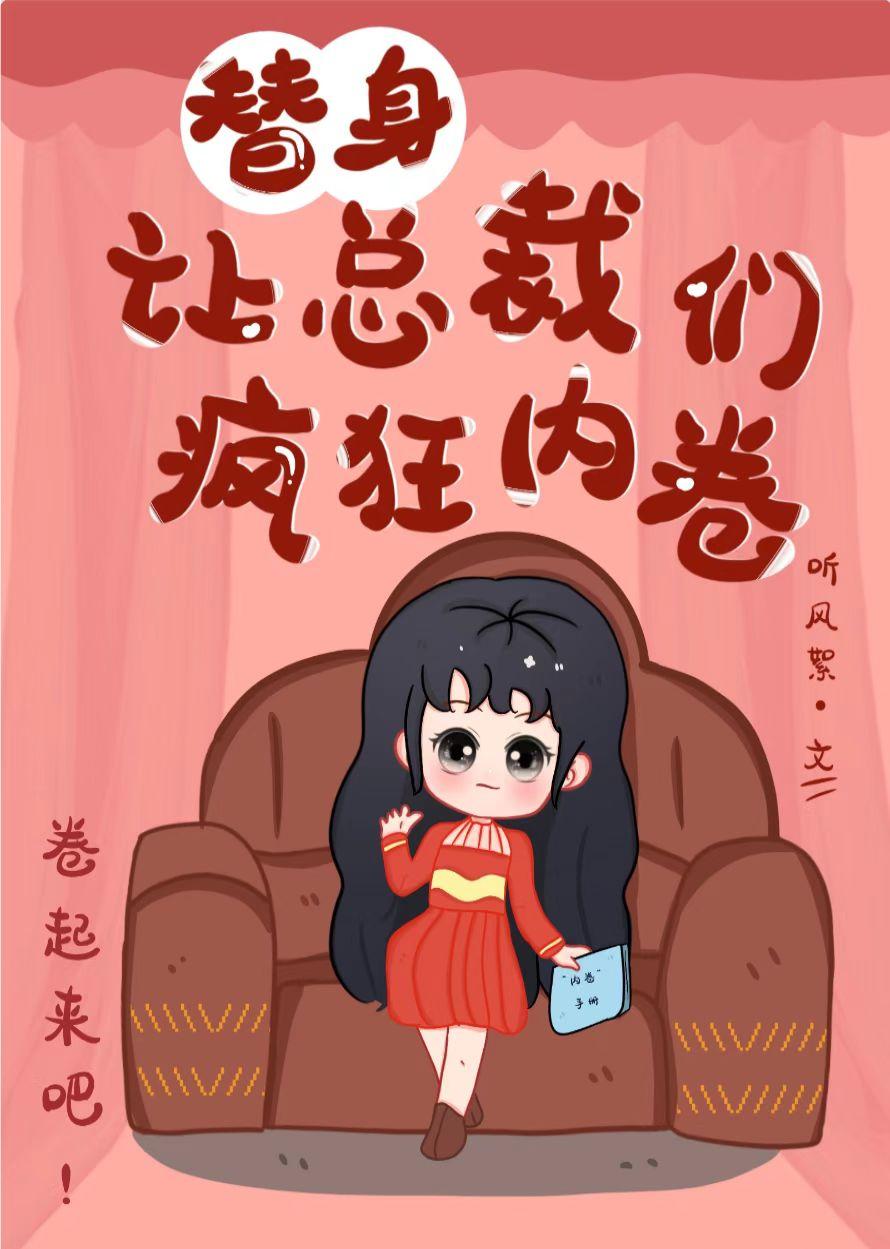 替身讓總裁們瘋狂內卷