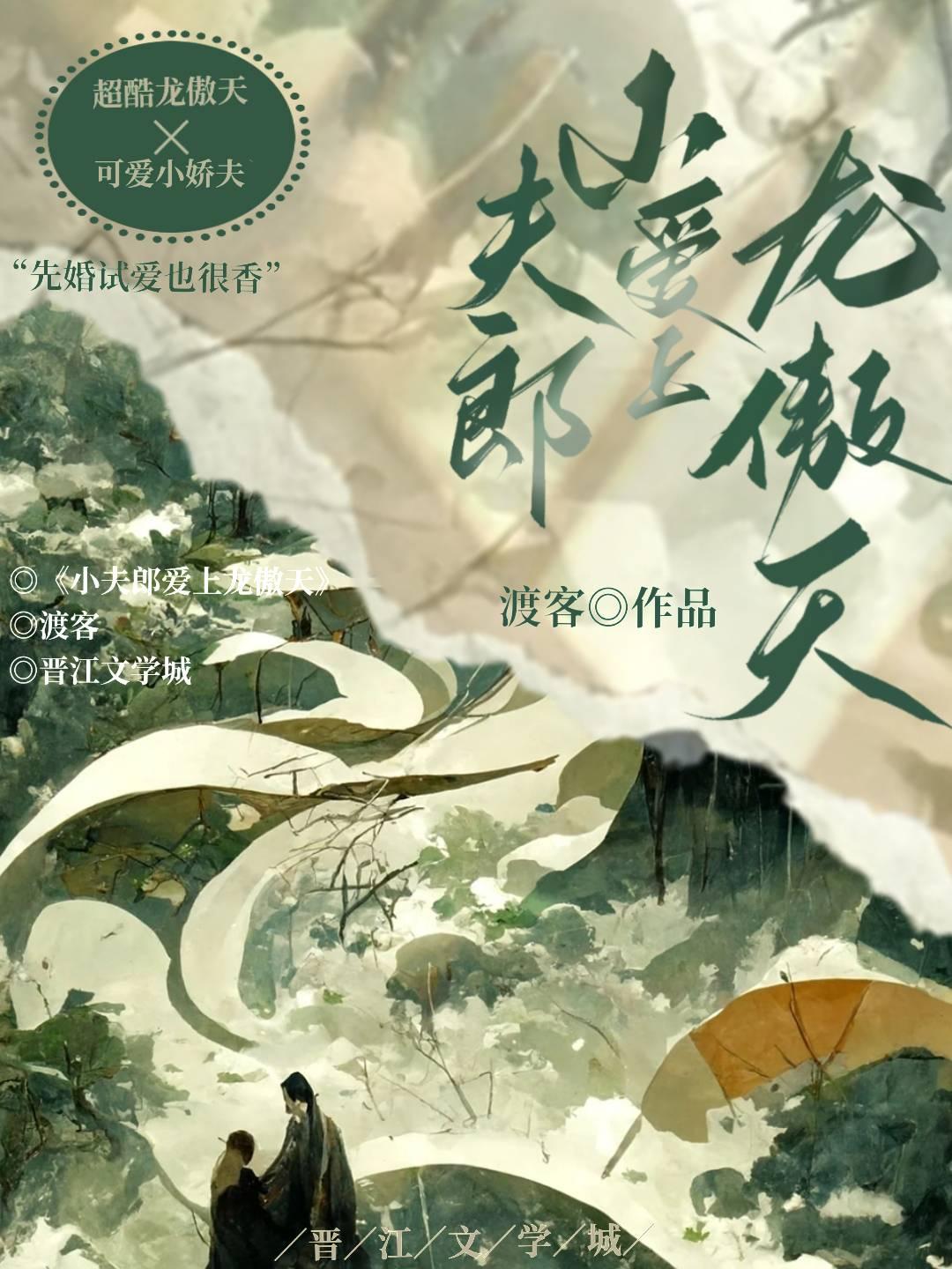 嬌花龍傲天惹人憐