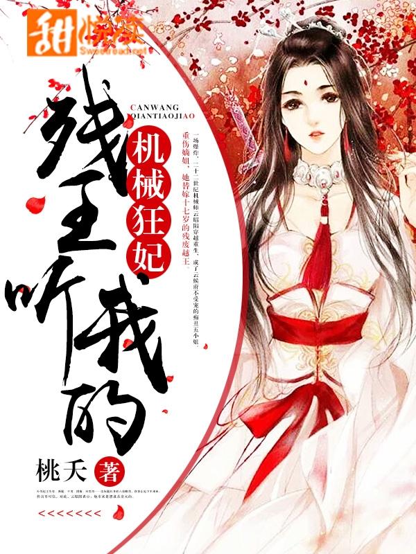 機械狂妃：殘王，聽我的！