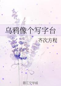 烏鴉像個寫字臺