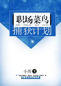 職場菜鳥捕獲計劃