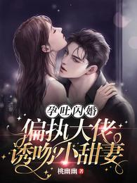 孕吐閃婚！偏執大佬誘吻小甜妻