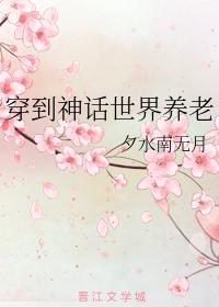 穿到神話世界養老