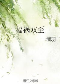 福禍雙至