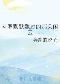 鬥羅默默飄過的那朵閑雲