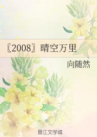 〖2008〗晴空萬裏