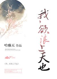 我，欲浪上天也