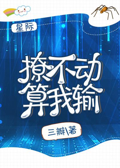 撩不動算我輸「星際」