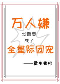 萬人嫌覺醒後成了全星際團寵