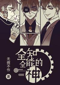 全知全能的神