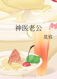 神醫老公