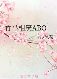 竹馬相厭ABO