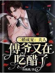 二婚成寵：夫人，傅爺又在吃醋了