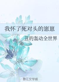 我懷了死對頭的崽崽