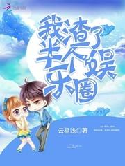 我渣了半個娛樂圈