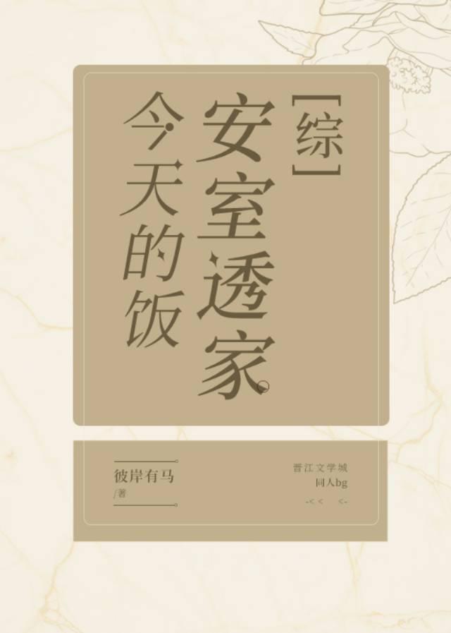 安室家今天的飯