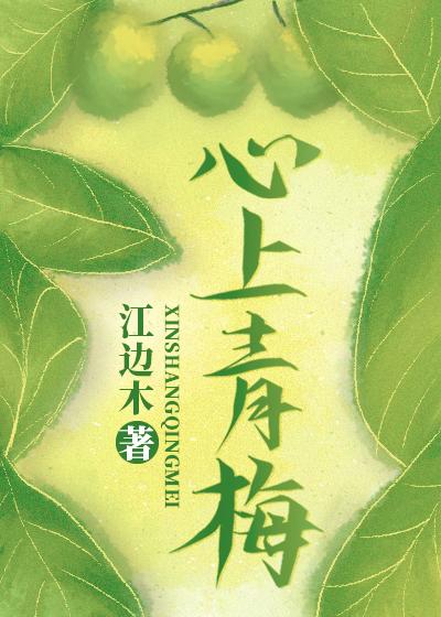 心上青梅