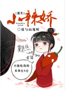 小辣嬌（重生）