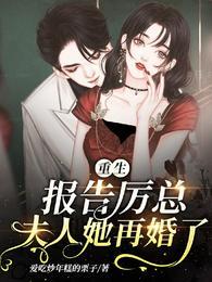 重生：報告厲總，夫人她再婚了