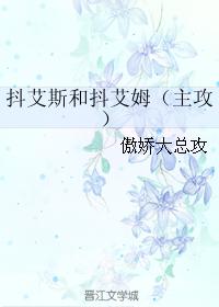 抖艾斯和抖艾姆（主攻）