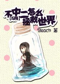 [綜]不中二怎麽拯救世界