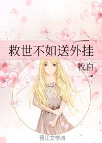 救世不如送外挂