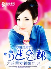 情迷惑都之暗黑女神複仇記