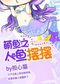 萌魚之人魚擺擺