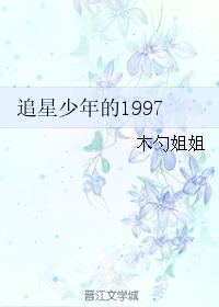 追星少年的1997