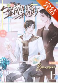 霸總上司是我竹馬