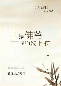 正是佛爺欲上時[啓紅]