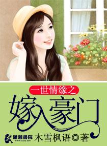 一世情緣之嫁入豪門