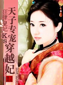 狂肆皇妃，天子專寵穿越妃