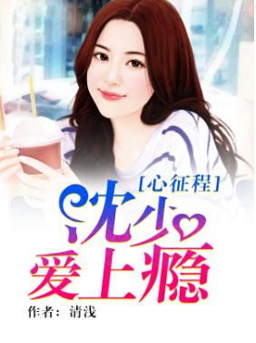 心征程：沈少愛上瘾