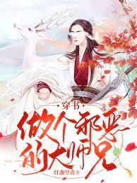 穿書：做個邪惡的大師兄