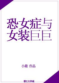 奶狗霸總和女裝巨巨