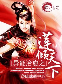 異能治愈之蓮傾天下