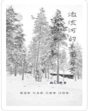 激流河的半面月亮